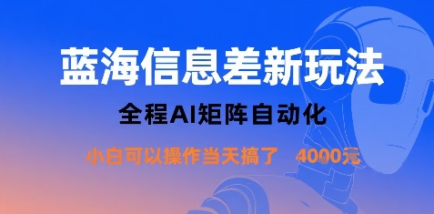 蓝海信息差新玩法，全程AI矩阵自动化小白可以操作当天搞了1k+-独角兽众创资源站独角兽网创资源站