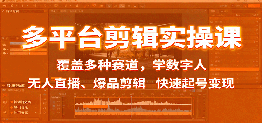 多平台剪辑实操课：覆盖多种赛道，学数字人、无人直播、爆品剪辑，快速起号变现-独角兽众创资源站独角兽网创资源站