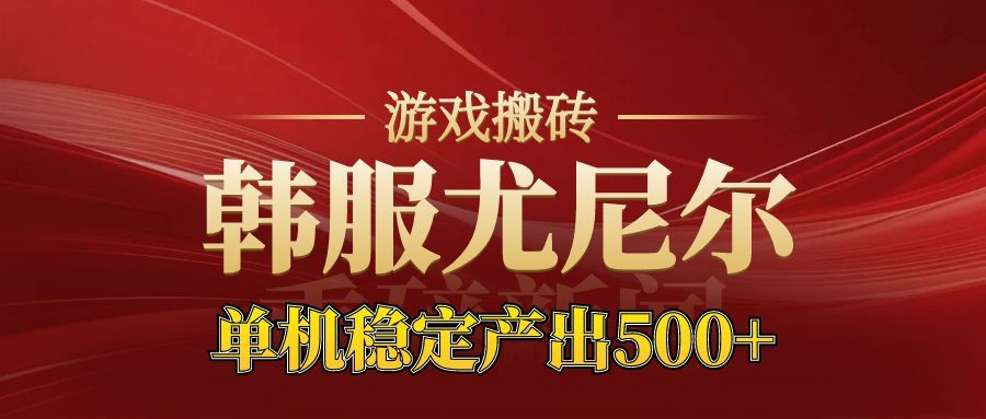 老牌尤尼尔搬砖项目 新区开服 金币材料价值直线上升 可以达到月入过万的项目-独角兽众创资源站独角兽网创资源站
