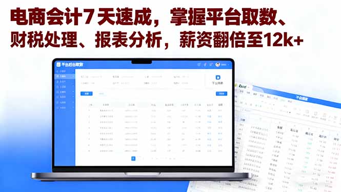 电商会计7天速成，掌握平台取数、财税处理、报表分析，薪资翻倍至12k+-独角兽众创资源站独角兽网创资源站