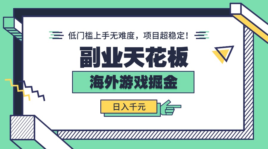 副业天花板！海外游戏掘金：日入千元，低门槛上手无难度，项目超稳定！-独角兽众创资源站独角兽网创资源站