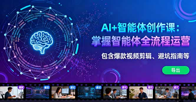AI+智能体创作课：掌握智能体全流程运营。包含爆款视频剪辑、避坑指南等-独角兽众创资源站独角兽网创资源站
