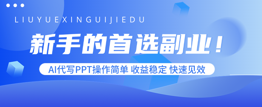 新手的首选副业！AI代写PPT操作简单，收益稳定，快速见效-独角兽众创资源站独角兽网创资源站