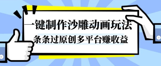 一键制作沙雕动画玩法,条条过原创,分分钟打造爆款,多平台賺收益【揭秘】-独角兽众创资源站独角兽网创资源站