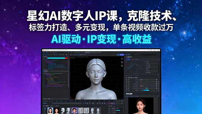 星幻AI数字人IP课，克隆技术、标签力打造、多元变现，单条视频收款过万-独角兽众创资源站独角兽网创资源站