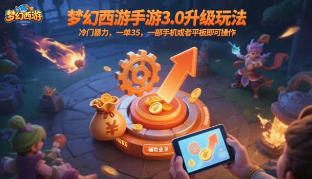 梦幻西游手游3.0升级玩法,冷门暴力,一单35,一部手机或者平板即可操作,一天几张轻轻松松【揭秘】-独角兽众创资源站独角兽网创资源站