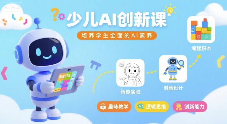 少儿AI创新课，培养学生全面的AI素养-独角兽众创资源站独角兽网创资源站
