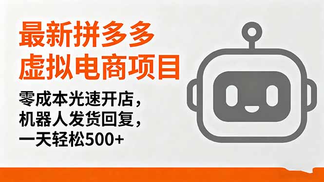 最新拼多多虚拟电商项目，零成本光速开店，机器人发货回复，一天轻松500+-独角兽众创资源站独角兽网创资源站