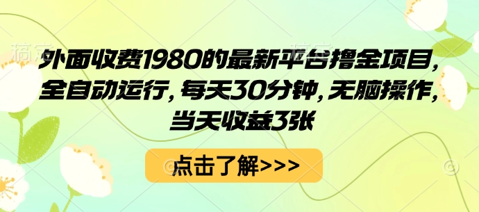 外面收费1980的最新平台撸金项目，全自动运行，每天30分钟，无脑操作，当天收益3张【揭秘】-独角兽众创资源站独角兽网创资源站