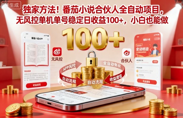独家方法!番茄小说合伙人全自动挂G项目,无风控单机单号稳定日收益100+,小白也能做【揭秘】-独角兽众创资源站独角兽网创资源站