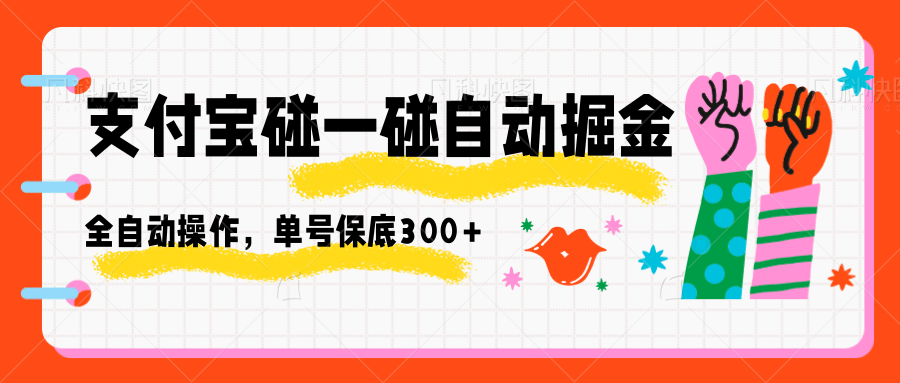 支付宝碰一碰自动掘金，全自动操作，单号保底300+-独角兽众创资源站独角兽网创资源站