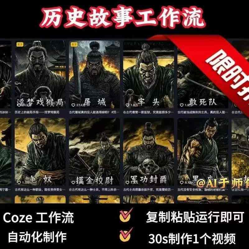 COZE扣子工作流一键生成历史人物一生的视频，复制粘贴运行即可，30s制作1个视频-独角兽众创资源站独角兽网创资源站