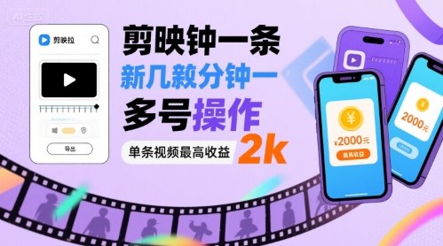 剪映拉新几分钟一条视频，可多号操作，单条视频最高收益2k-独角兽众创资源站独角兽网创资源站