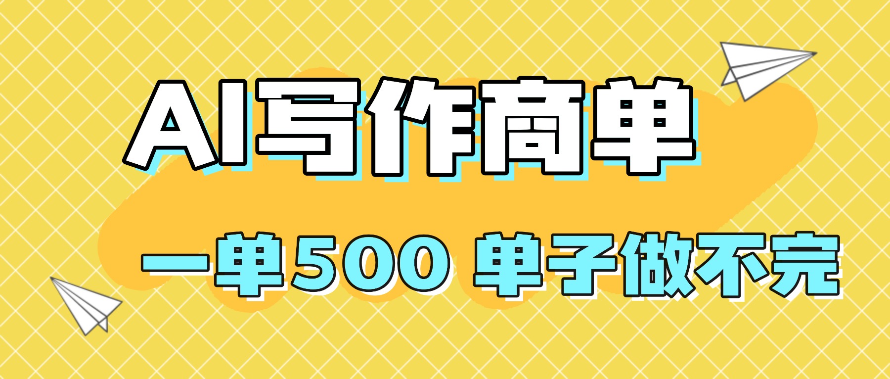 2025做AI代写简历和PPT,掌握AI技能,日入1000+,AI副业兼职挣钱必看-独角兽众创资源站独角兽网创资源站