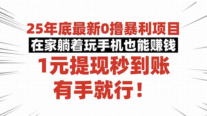 25年底最新0撸暴利项目,在家躺着玩手机也能赚钱,1元提现秒到账,有手…-独角兽众创资源站独角兽网创资源站