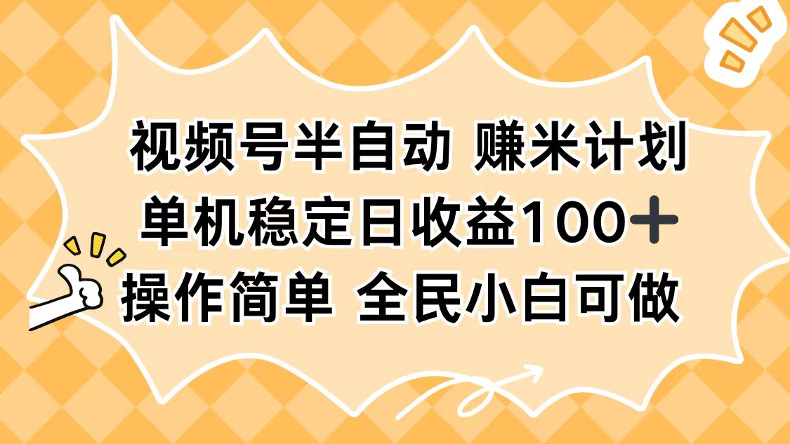 视频号半自动赚米计划，单机稳定日收益100+，操作简单可批量操作-独角兽众创资源站独角兽网创资源站