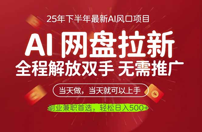 AI网盘推广,完全解放双手,轻松日入500+,真正实现睡后收入-独角兽众创资源站独角兽网创资源站