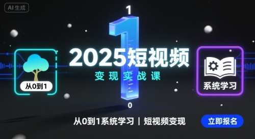 2025短视频变现实战课，从0到1系统学习短视频变现-独角兽众创资源站独角兽网创资源站