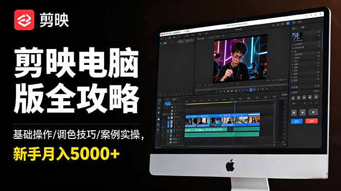 剪映电脑版全攻略：基础操作/调色技巧/案例实操，新手月入5000+-独角兽众创资源站独角兽网创资源站