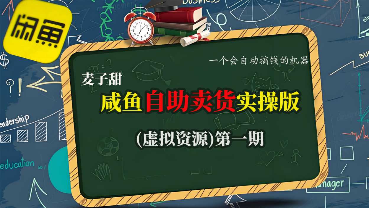 麦子甜咸鱼自助卖货实操版(虚拟资源)一个会自动搞钱的机器-独角兽众创资源站独角兽网创资源站
