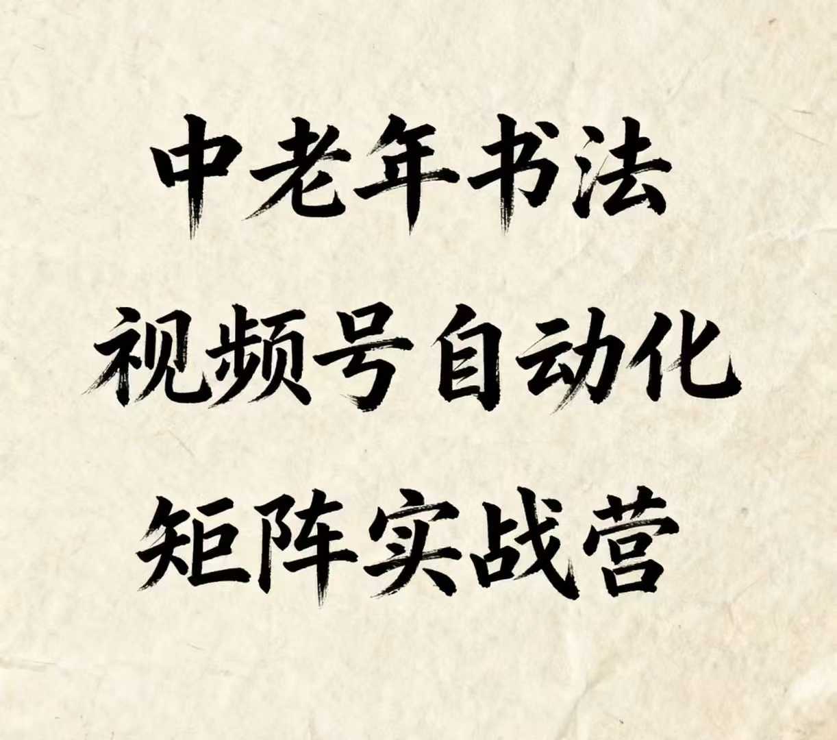 中老年书法视频号自动化矩阵实战营，一套自动化流程玩转中老年书法视频号矩阵-独角兽众创资源站独角兽网创资源站