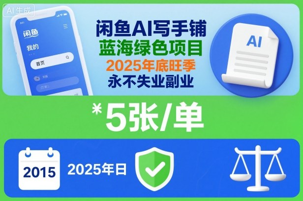 闲鱼AI写手铺,蓝海绿色项目,一单5张,2025年底旺季,永不失业副业-独角兽众创资源站独角兽网创资源站