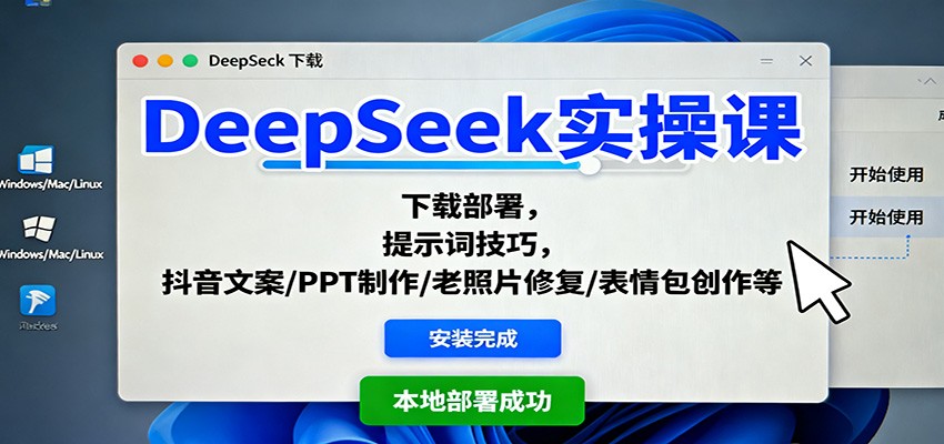 DeepSeek实操课:下载部署,提示词技巧,抖音文案/PPT制作/老照片修复/表情包创作等-独角兽众创资源站独角兽网创资源站