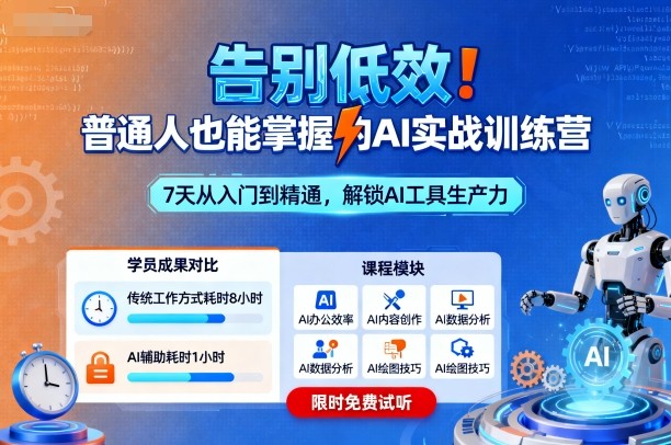 告别低效！普通人也能掌握的AI实战训练营-独角兽众创资源站独角兽网创资源站