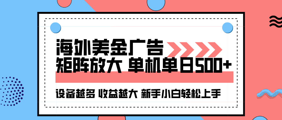 海外美金广告全自动挂机，单机单日500+可矩阵放大设备越多收益越大，新…-独角兽众创资源站独角兽网创资源站