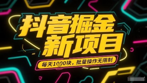 抖音掘金新项目，每天收益多张，批量操作无限制非常简单-独角兽众创资源站独角兽网创资源站