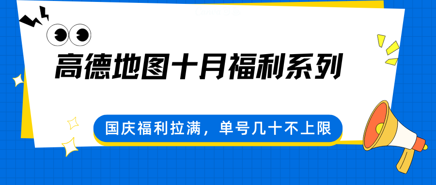 高德地图十月福利系列，国庆福利拉满，单号几十不上限-独角兽众创资源站独角兽网创资源站