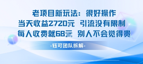老项目新玩法当天收益1k+每个人收费68米 不违规不封号-独角兽众创资源站独角兽网创资源站