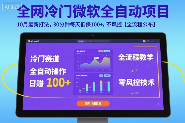 全网冷门微软全自动挂G项目，10月最新打法，30分钟每天低保100+，不风控【全流程公布】【揭秘】-独角兽众创资源站独角兽网创资源站