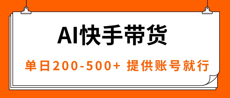 AI黑科技快手带货，提供账号就行，独家AB技术，单日200-500+-独角兽众创资源站独角兽网创资源站