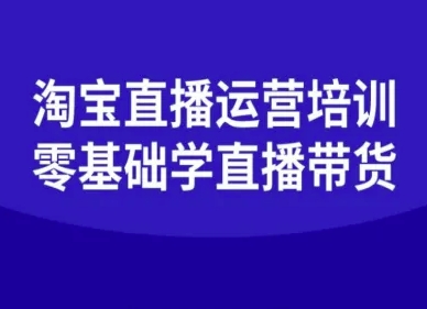 淘宝直播运营培训-零基础学会直播卖货-独角兽众创资源站独角兽网创资源站