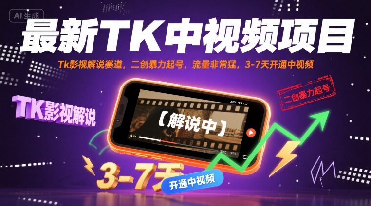 最新TK中视频项目，Tk影视解说赛道，搬运二创暴力起号，流量非常猛，3-7天开通中视频(更新)-独角兽众创资源站独角兽网创资源站