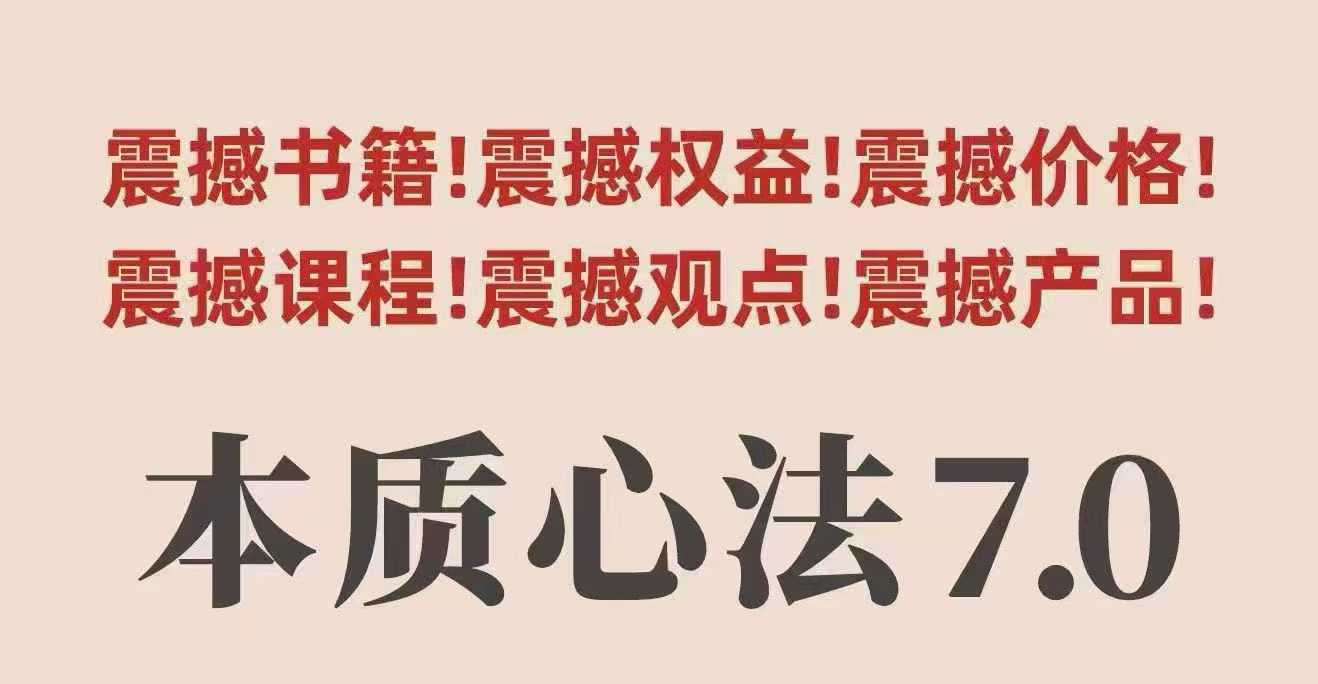 村西边老王本质心法7.0，视频课+《本质心法》电子版-独角兽众创资源站独角兽网创资源站