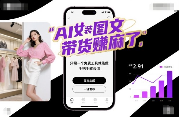 AI女装图文带货賺麻了，只需一个免费工具就能做，手把手教会你！-独角兽众创资源站独角兽网创资源站