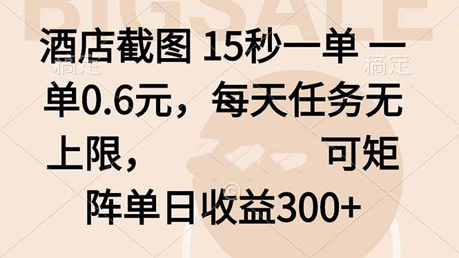 酒店截图 15秒一单 一单0.6元，每天任务无上限，可矩阵单日收益300+-独角兽众创资源站独角兽网创资源站