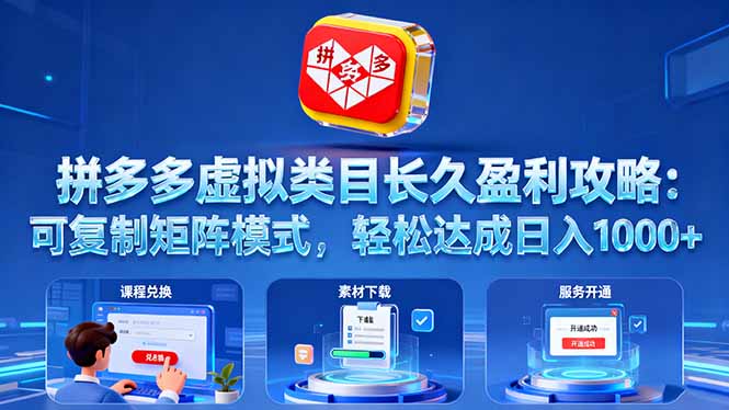 拼多多虚拟类目长久盈利攻略：可复制矩阵模式，轻松达成日入 1000+-独角兽众创资源站独角兽网创资源站