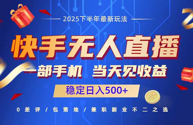 快手无人直播项目：一部手机，当天见收益，稳定日入500+-独角兽众创资源站独角兽网创资源站