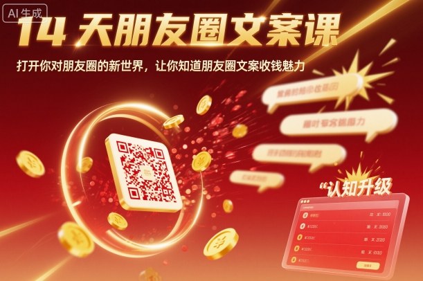 14天朋友圈文案课，打开你对朋友圈的新世界，让你知道朋友圈文案收钱魅力-独角兽众创资源站独角兽网创资源站