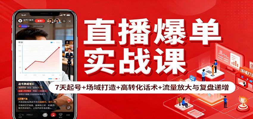 直播爆单实战课：7天起号+场域打造+高转化话术+流量放大与复盘递增-独角兽众创资源站独角兽网创资源站