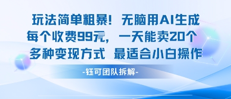 玩法简单粗暴！每个定制款收费99米一天能卖20个 适合小白-独角兽众创资源站独角兽网创资源站