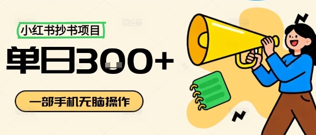 小红书抄书项目，无脑操作，一天3张-独角兽众创资源站独角兽网创资源站