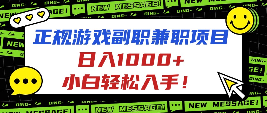 正规游戏副职兼职项目，日入1000+，小白轻松入手！-独角兽众创资源站独角兽网创资源站