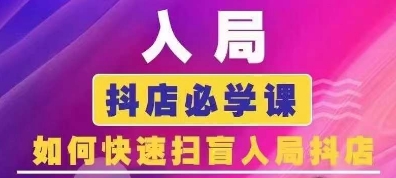 抖音商城运营课程(更新25年9月)，入局抖店必学课， 如何快速扫盲入局抖店-独角兽众创资源站独角兽网创资源站