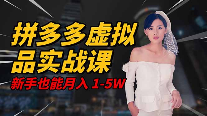 2025 拼多多虚拟品系统实战课,轻资产项目,可矩阵开工作室,新手也能…-独角兽众创资源站独角兽网创资源站