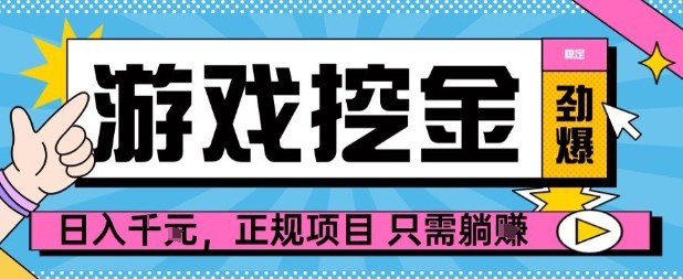 【劲爆】游戏自动掘金项目，日入1k+，正规项目只需躺賺【揭秘】-独角兽众创资源站独角兽网创资源站