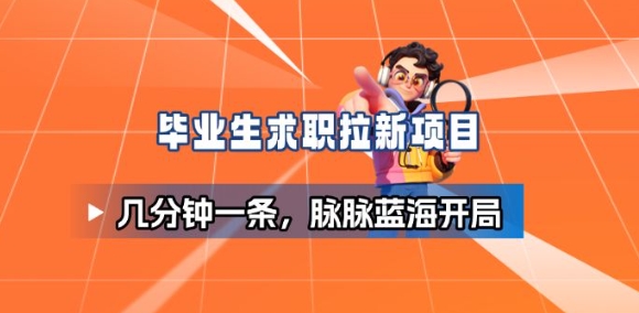 毕业生求职项目拆解_脉脉拉新空白市场,蓝海开局-独角兽众创资源站独角兽网创资源站